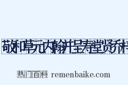 敬和草元内翰并呈寿堂贤乔梓是什么意思的图片